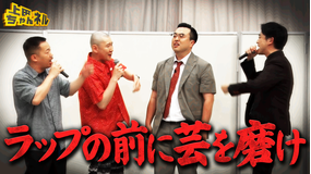 上田ちゃんネル 無茶振りラップ対決!芸人ラッパーNo.1が決定!?