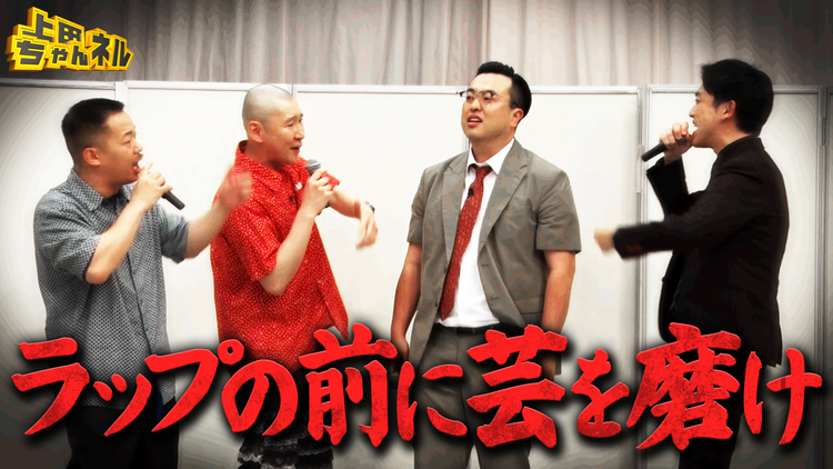 上田ちゃんネル 無茶振りラップ対決!芸人ラッパーNo.1が決定!?