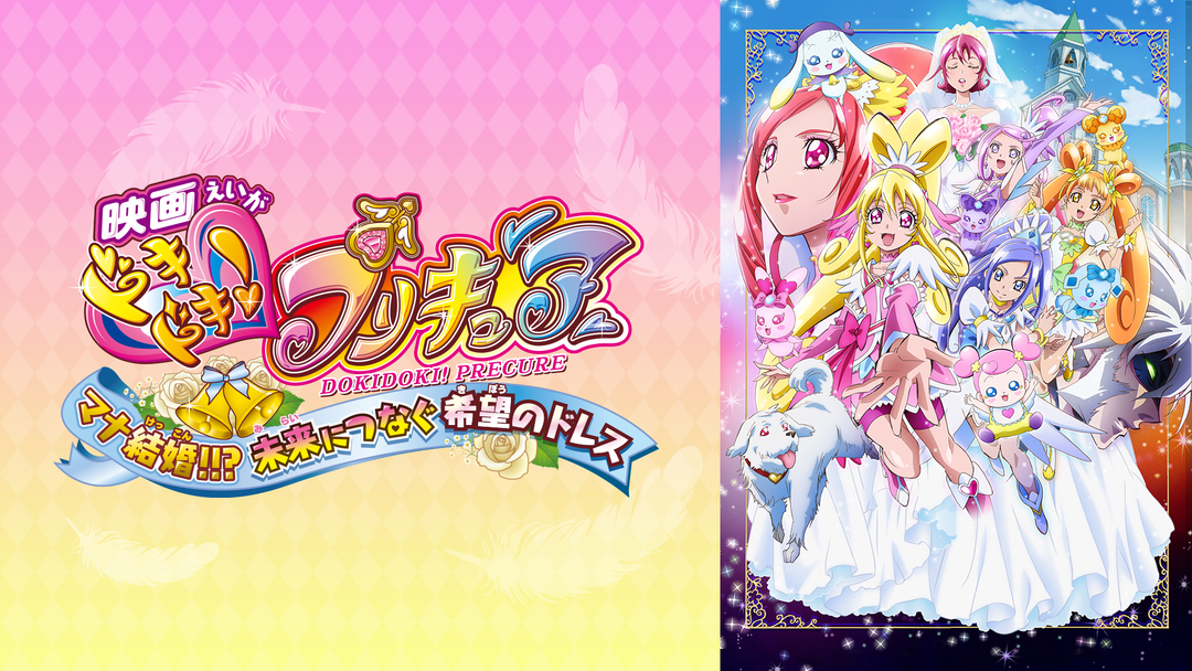 (未使用･未開封品)映画ドキドキ!プリキュア マナ結婚!!?未来につなぐ希望のドレス 特装版 [Blu-ray] 映画 ドキドキ！ プリキュア マナ結婚!!? 未来につなぐ希望の
