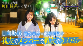 バラバラマンスリー 【日向坂46】深夜、2人のエモさんぽ