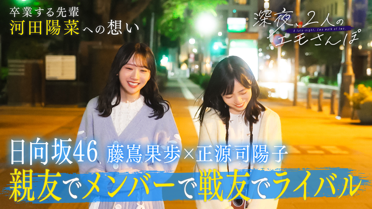 バラバラマンスリー 【日向坂46】深夜、2人のエモさんぽ