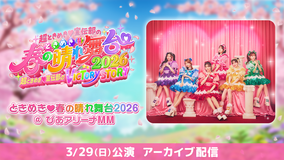 ときめき♡春の晴れ舞台2026 ときめき♡春の晴れ舞台2026【アーカイブ配信】