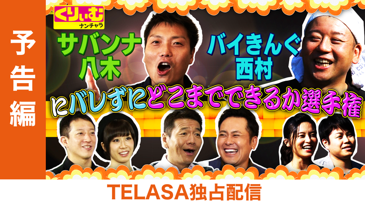 【特選】くりぃむナンチャラ 【PR】サバンナ八木&バイきんぐ西村にバレずに…こじるりシュラバラバンバ