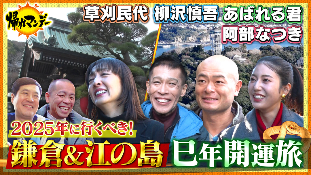 江の島〜鎌倉が全部わかる⁉草刈民代と開運グルメ旅！