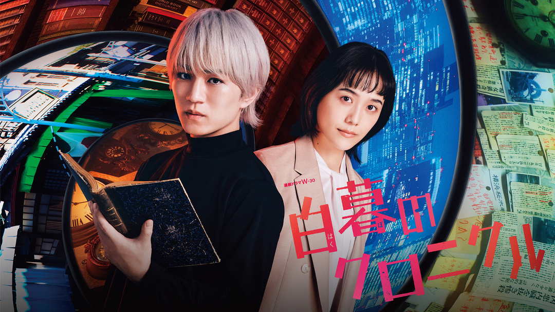 白暮のクロニクル　DVD　レンタル　ドラマ 白暮のクロニクル | 国内ドラマの動画配信はTELASA(テラサ)-見逃し配信