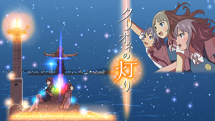 クリオネの灯り