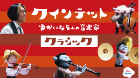 クインテット ゆかいな5人の音楽家 【クラシック】