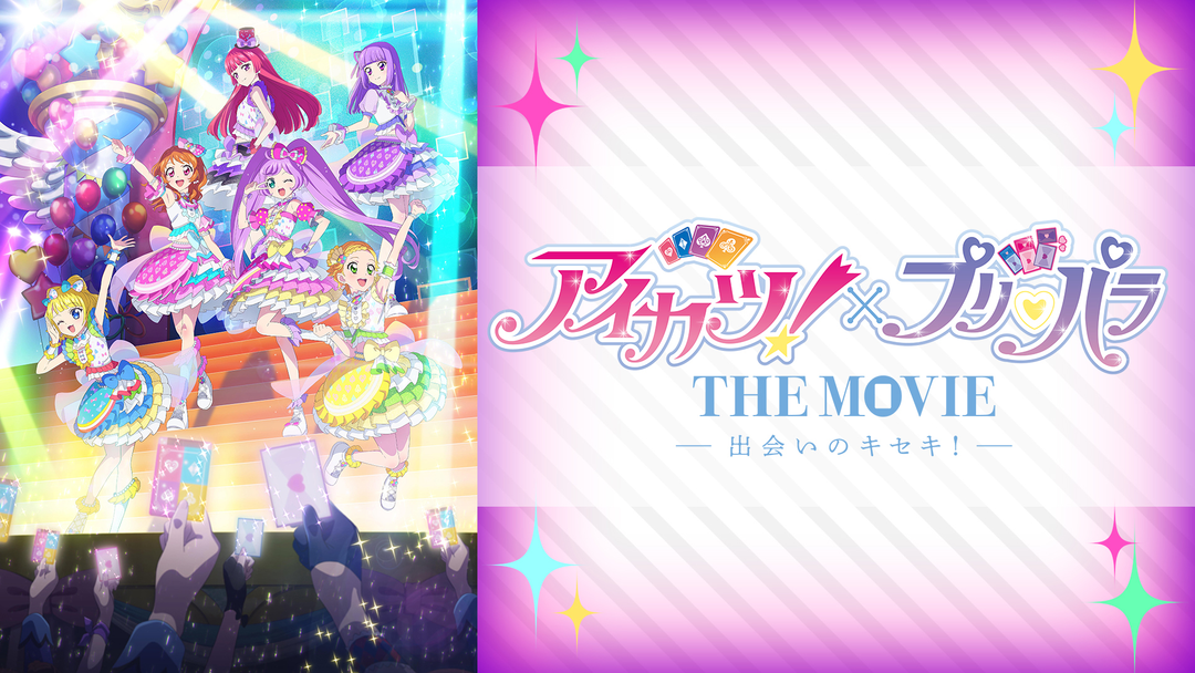 アイカツ！×プリパラ THE MOVIE -出会いのキセキ！- | アニメの動画