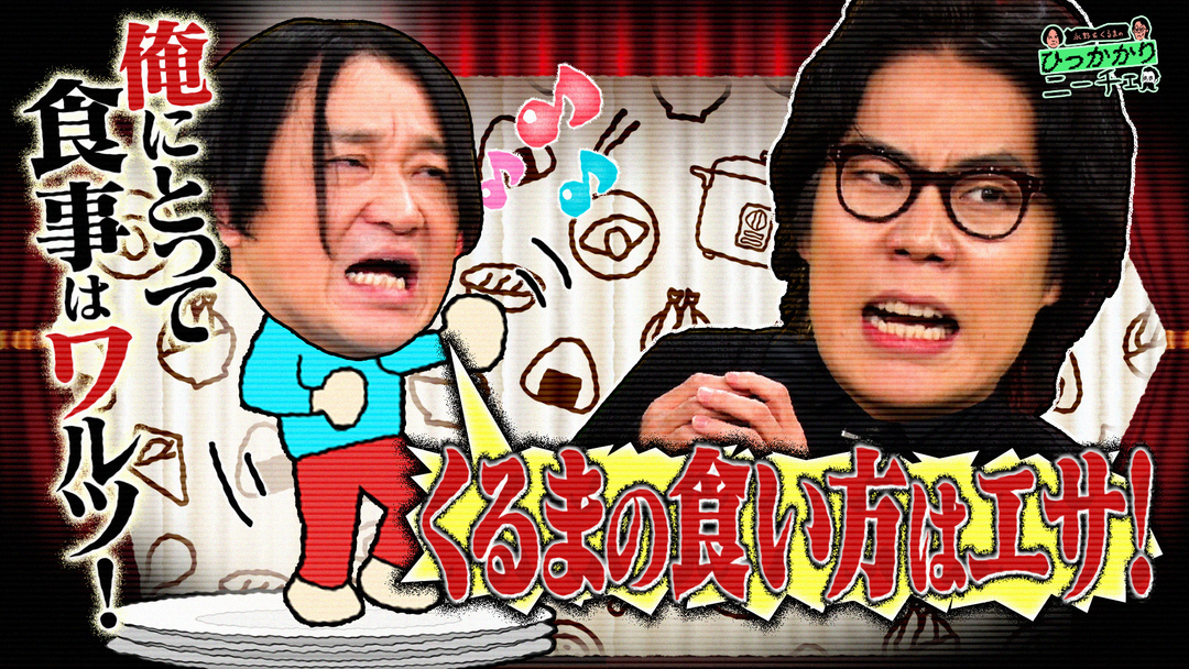 永野＆くるまのひっかかりニーチェ ラストオーダー1分前に入店する人にひっかかる