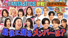 ロンドンハーツ 【恋の行方は?】ラブマゲドン…FANTASTICSvs紅しょうがら女芸人軍団(2026/08/04放送分)
