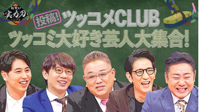 お笑い実力刃 投稿!ツッコメCLUB(2021/10/13放送分)