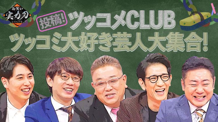 お笑い実力刃 投稿!ツッコメCLUB(2021/10/13放送分)