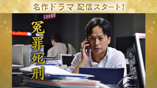 冤罪死刑 2013年11月23日放送