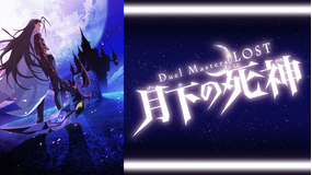 『Duel Masters LOST ～月下の死神～』