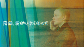 突然、君がいなくなって／字幕