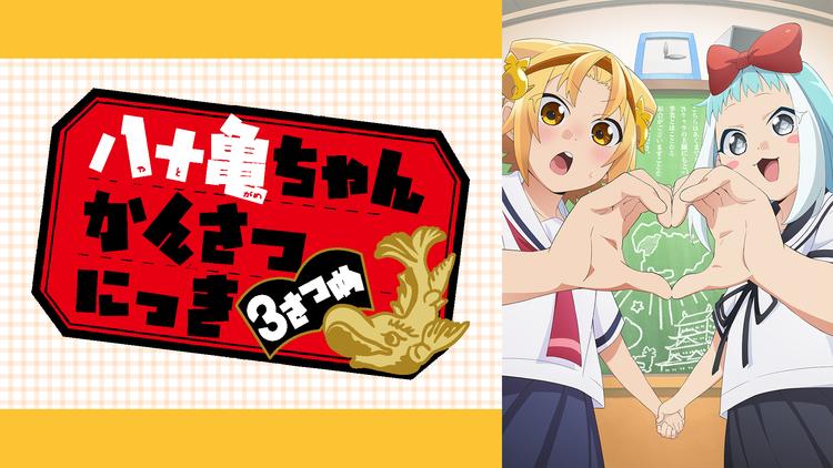 八十亀ちゃんかんさつにっき3さつめ