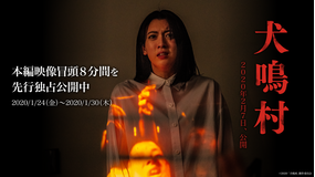 【本編映像冒頭8分】映画「犬鳴村」