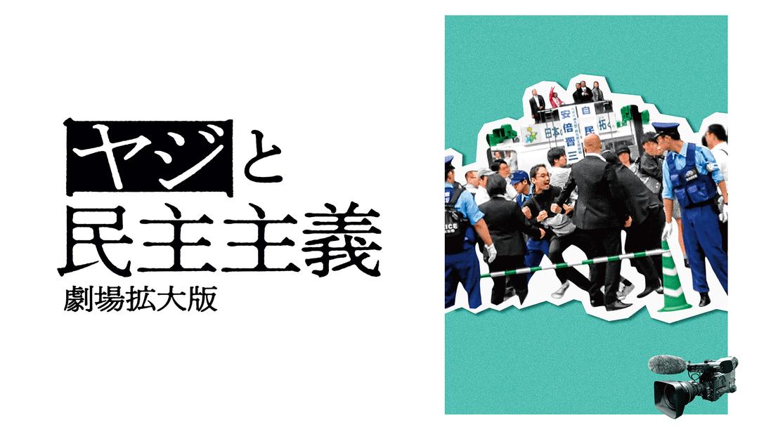 ヤジと民主主義 劇場拡大版 | 邦画の動画配信はTELASA(テラサ)-見逃し配信