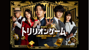 劇場版『トリリオンゲーム』