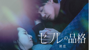 セフレの品格 終恋