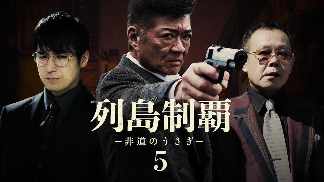 列島制覇 -非道のうさぎ- 5 | 邦画の動画配信はTELASA(テラサ)-見逃し配信