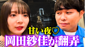 森香澄の全部嘘テレビ 【ドS翻弄】東ブクロと岡田紗佳が夜景デートで急接近！「キスしてまいそう♡」