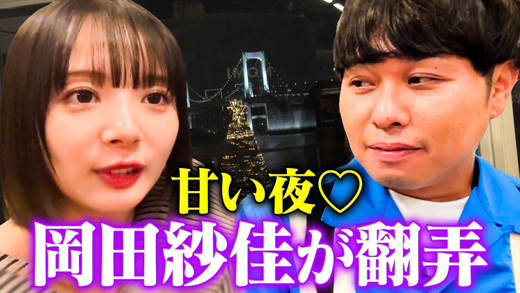 森香澄の全部嘘テレビ 【ドS翻弄】東ブクロと岡田紗佳が夜景デートで急接近!「キスしてまいそう♡」