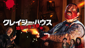 クレイジー・ハウス 地獄の復活祭（イースター）／吹替【ニック・フロスト＋アリシア・シルヴァーストーン】