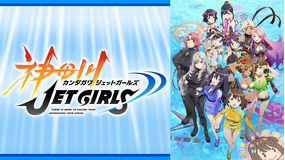 <見逃し>神田川JET GIRLS