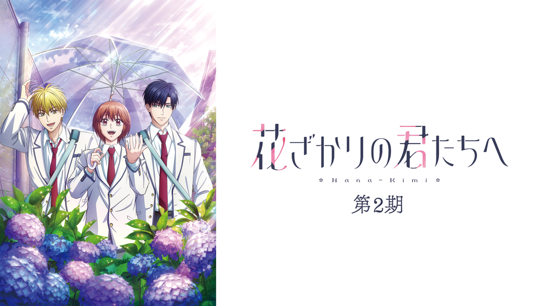 花ざかりの君たちへ 第2期 | アニメの動画配信はTELASA(テラサ)-見逃し