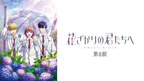 花ざかりの君たちへ 第2期