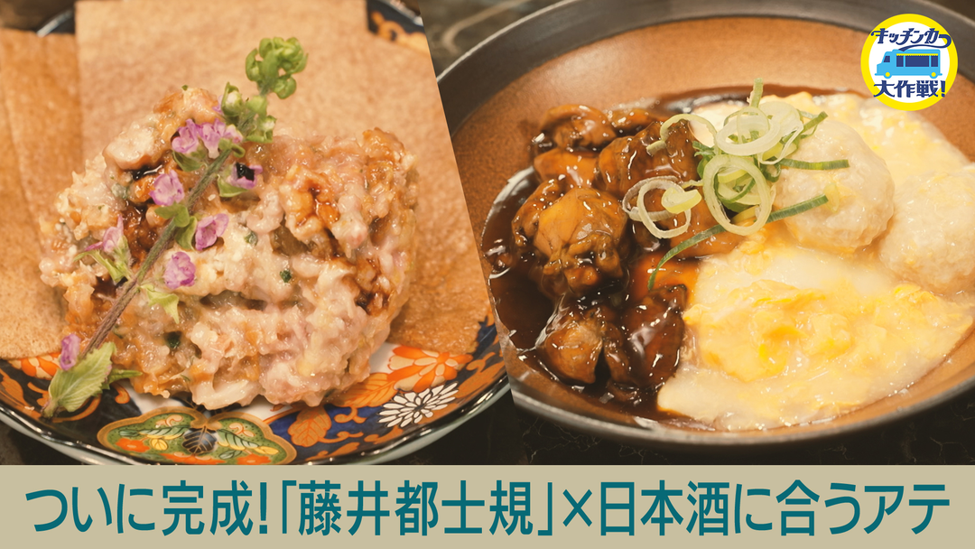 キッチンカー大作戦！ ついに完成！「藤井都士規」×日本酒に合うアテ