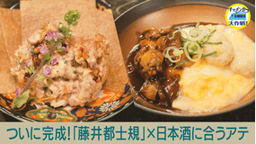 キッチンカー大作戦！ ついに完成！「藤井都士規」×日本酒に合うアテ