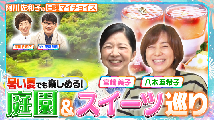 日曜マイチョイス 【宮崎美子&八木亜希子の博識コンビが涼を求めて庭園巡り】(2026/07/19放送分)