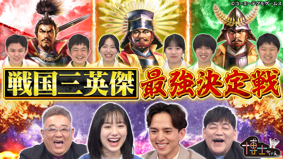 サンドウィッチマン＆芦田愛菜の博士ちゃん 戦国三英傑 最強決定戦SP！