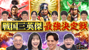 サンドウィッチマン＆芦田愛菜の博士ちゃん 戦国三英傑 最強決定戦SP！