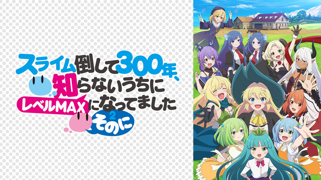 スライム倒して300年、知らな…そのに | アニメの動画配信はTELASA