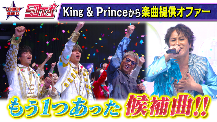 ロンドンハーツ 50TA×King & Prince…実は別の候補曲があった「ういういしいしい」(2025/12/16放送分)