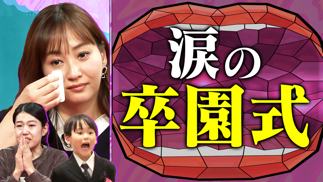 夫が寝たあとに 春の一大イベント 卒園式SP 涙あふれる卒園式に密着