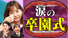 夫が寝たあとに 春の一大イベント 卒園式SP 涙あふれる卒園式に密着