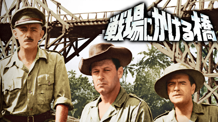 戦場にかける橋/字幕
