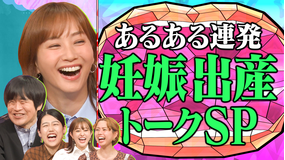 夫が寝たあとに バカリズム出産・育児を語る 菊地亜美・pecoも 出産のドタバタ・感動・あるあるを語り尽くす!