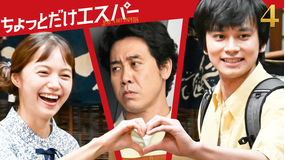 ちょっとだけエスパー 第04話