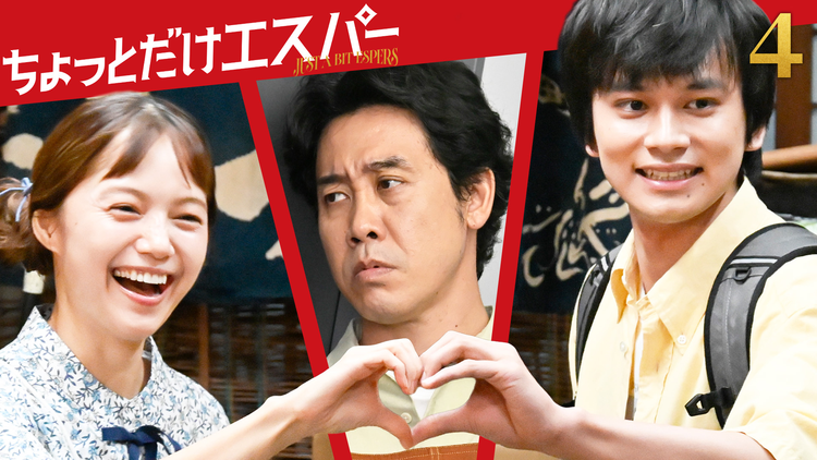 ちょっとだけエスパー 第04話