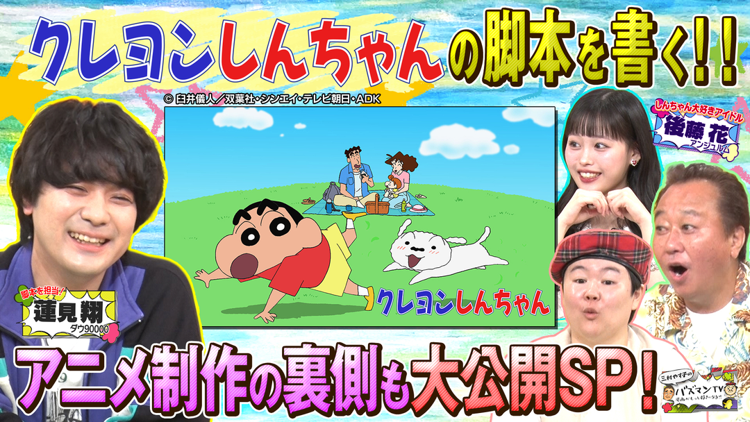 三村やす子のバズマンTV ダウ90000蓮見がアニメ「クレヨンしんちゃん」の脚本を執筆したら前代未聞の話ができちゃったよSP