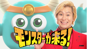 モンスターが来る！