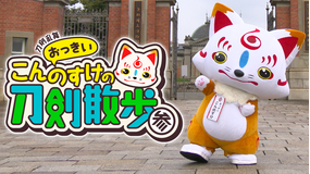 刀剣乱舞 -おっきいこんのすけの…参