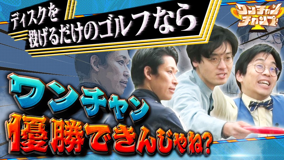 バラバラマンスリー ワンチャンチャンプ！ 青色1号がゆる大会で優勝狙う！