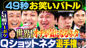 まいにち賞レース 神速49秒お笑いバトル Qショットネタ選手権完全版