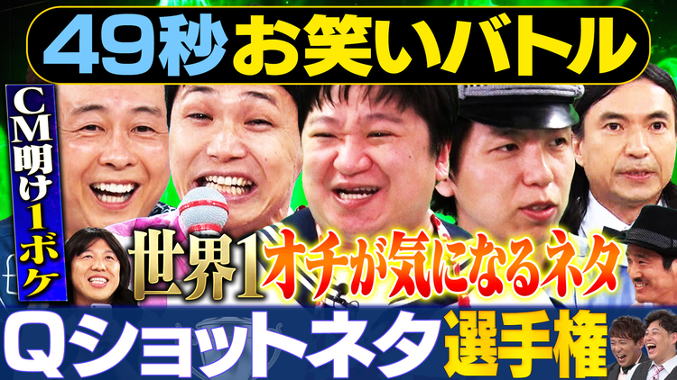 まいにち賞レース 神速49秒お笑いバトル Qショットネタ選手権完全版